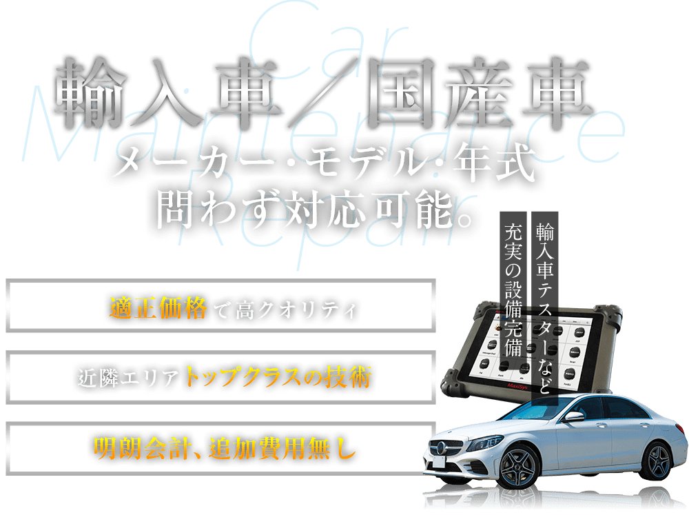 輸入車　メーカー・モデル・年式問わず対応可能。