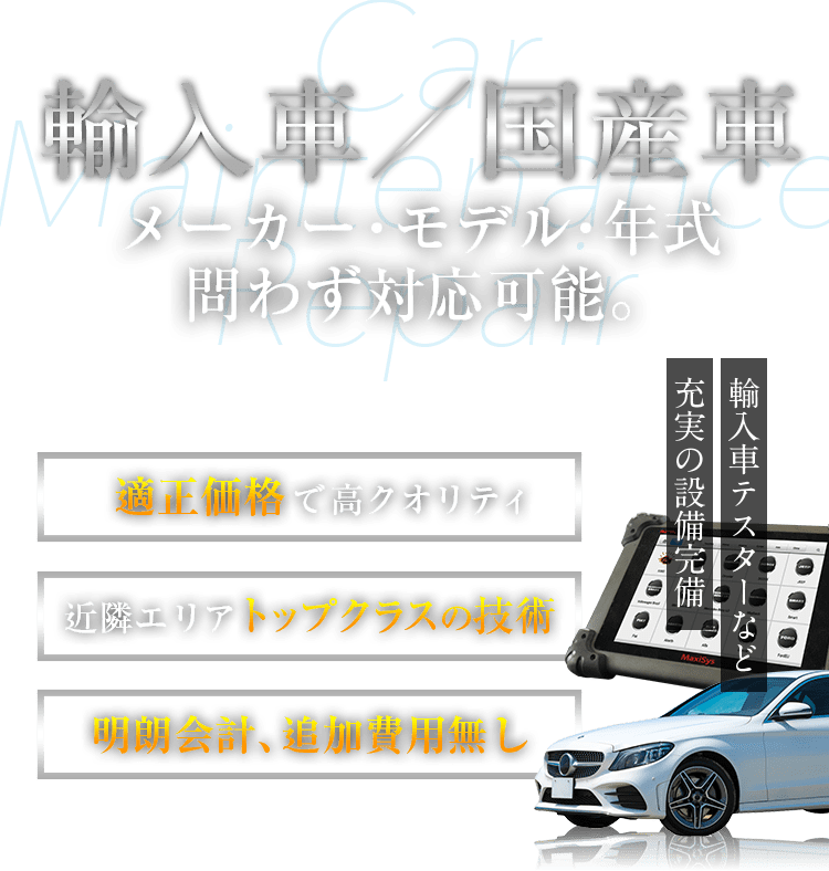 輸入車／国産車　メーカー・モデル・年式問わず対応可能。